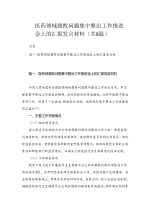 医药领域腐败问题集中整治工作推进会上的汇报发言材料（共9篇）.docx
