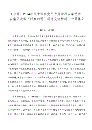 （七篇）2024年关于深化党纪专题学习以案说责、以案促改等“以案四说”研讨交流材料、心得体会.docx