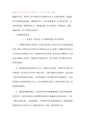 2024关于基层党建工作总结及下一步工作计划（精选）.docx