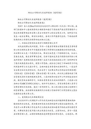 物业公司保安队长述职报告（通用3篇）.docx