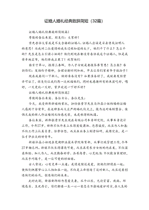 证婚人婚礼经典致辞简短（32篇）.docx