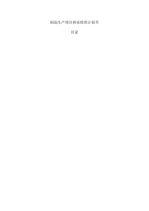 制造生产项目商业投资计划书.docx