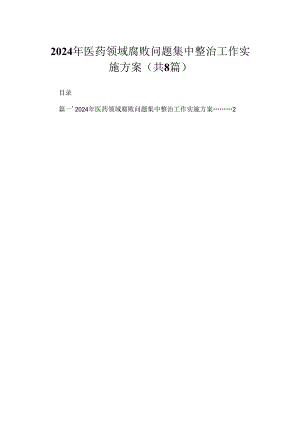（8篇）2024年医药领域腐败问题集中整治工作实施方案范文.docx