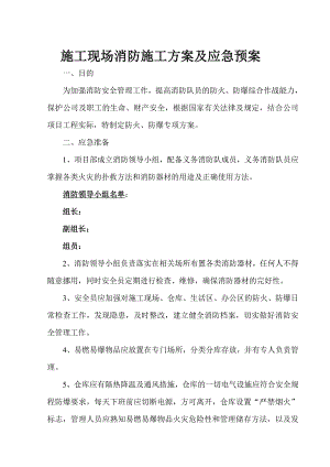 施工现场消防施工方案及应急预案.doc