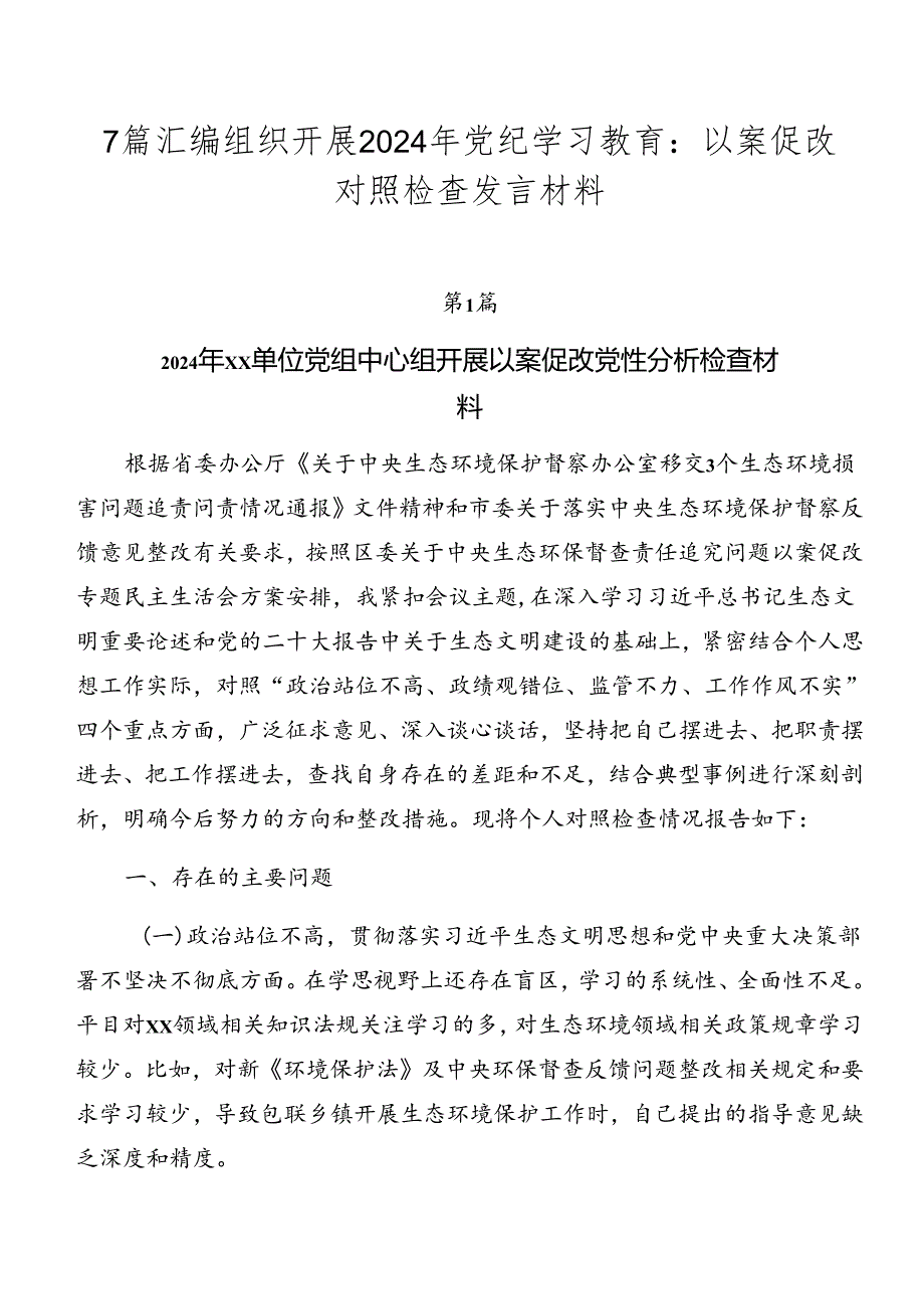 7篇汇编组织开展2024年党纪学习教育:以案促改对照检查发言材料.docx_第1页