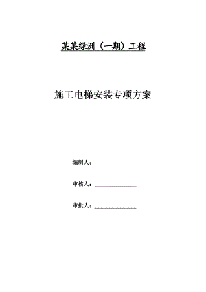施工电梯专项施工方案.doc