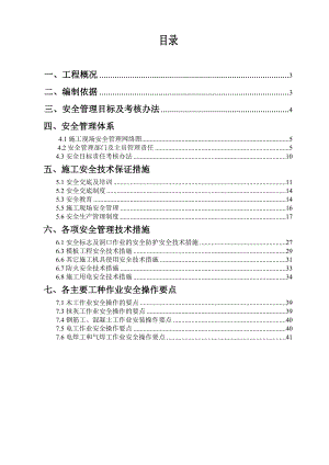 施工现场安全管理网络及安全技术措施.doc