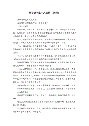 升学宴学生本人致辞（30篇）.docx