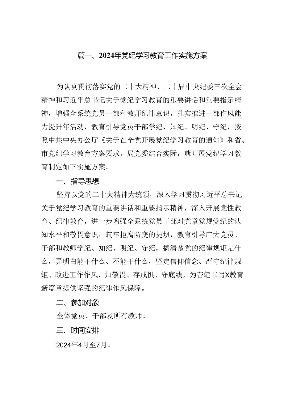 (16篇)2024年党纪学习教育工作实施方案(精选).docx_第2页