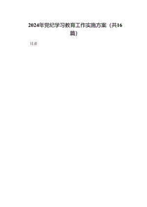 （16篇）2024年党纪学习教育工作实施方案（精选）.docx