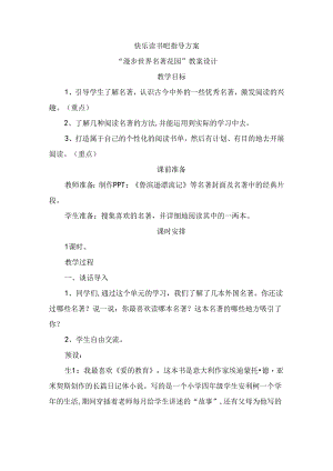快乐读书吧指导方案“漫步世界名著花园”教案设计.docx