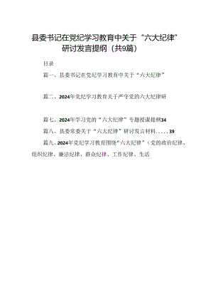 县委书记在党纪学习教育中关于“六大纪律”研讨发言提纲9篇（详细版）.docx