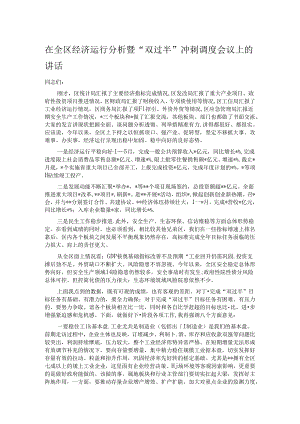 在全区经济运行分析暨“双过半”冲刺调度会议上的讲话.docx