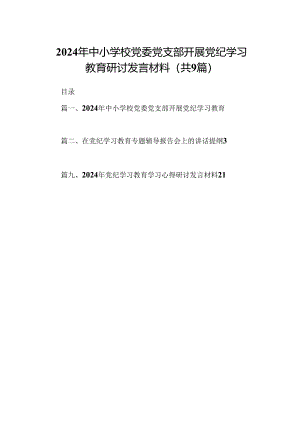 （9篇）2024年中小学校党委党支部开展党纪学习教育研讨发言材料合辑.docx
