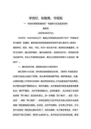 “学党纪 明规矩 强党性”专题研讨交流发言材料---学党纪、知敬畏、守规矩.docx