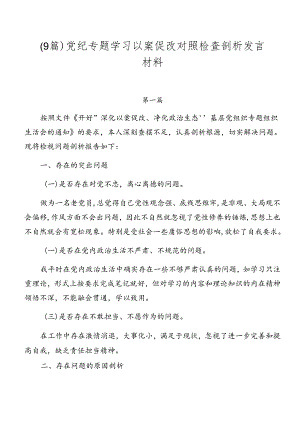 （9篇）党纪专题学习以案促改对照检查剖析发言材料.docx