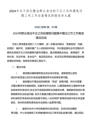 2024年关于深化整治群众身边的不正之风和腐败问题工作工作自查情况的报告共九篇.docx