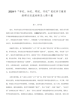 2024年“学纪、知纪、明纪、守纪”党纪学习教育的研讨交流材料及心得十篇.docx