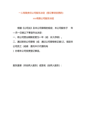 一人有限责任公司股东决定-变更营业期限.docx
