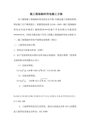 施工现场临时用电施工方案.doc