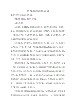 教师节教师代表的演讲稿范文五篇.docx