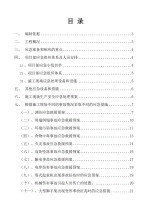 施工项目应急救援预案.doc