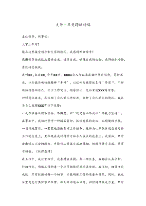 支行中层竞聘演讲稿.docx