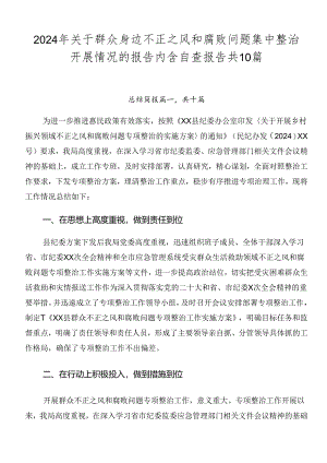 2024年关于群众身边不正之风和腐败问题集中整治开展情况的报告内含自查报告共10篇.docx