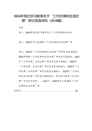 2024年党纪学习教育关于“工作纪律和生活纪律”研讨发言材料10篇（详细版）.docx