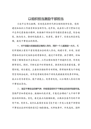 研讨交流材料：以组织担当激励干部担当.docx