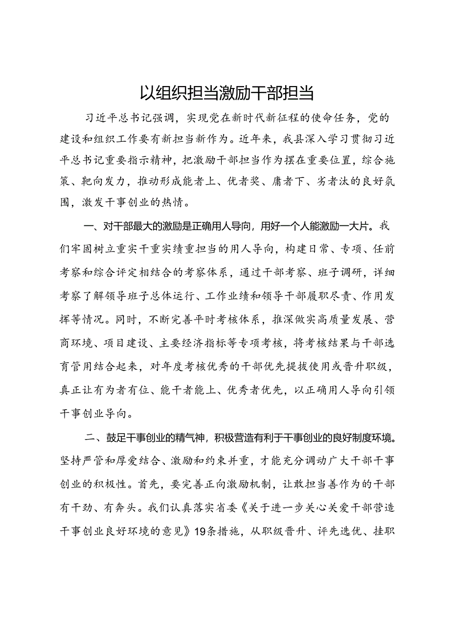 研讨交流材料:以组织担当激励干部担当.docx_第1页