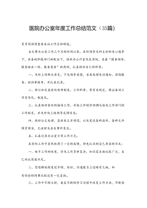医院办公室年度工作总结范文（35篇）.docx