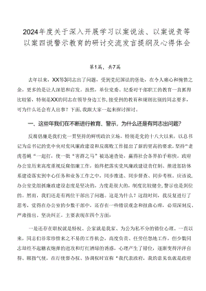 2024年度关于深入开展学习以案说法、以案说责等以案四说警示教育的研讨交流发言提纲及心得体会.docx