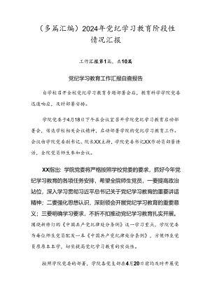 （多篇汇编）2024年党纪学习教育阶段性情况汇报.docx