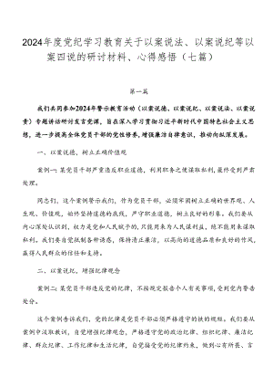 2024年度党纪学习教育关于以案说法、以案说纪等以案四说的研讨材料、心得感悟（七篇）.docx