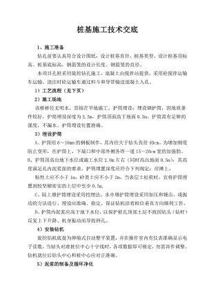 旋挖钻桩基施工技术交底.doc