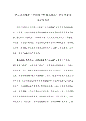 学习遵循对进一步做好“四好农村路”建设重要指示心得体会.docx