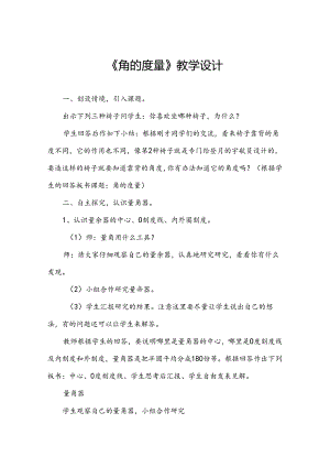 《角的度量》教学设计.docx