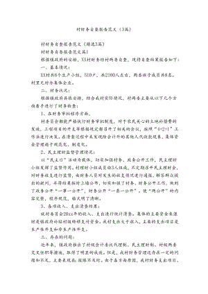 村财务自查报告范文（3篇）.docx