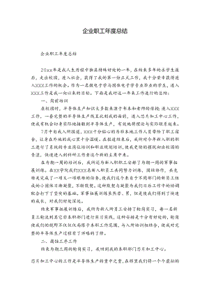 企业职工年度总结.docx