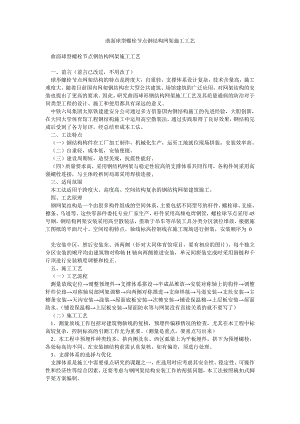 曲面球型螺栓节点钢结构网架施工工艺.doc
