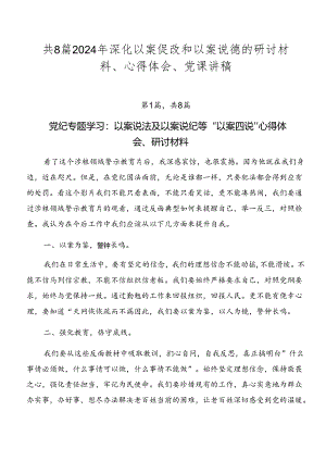 共8篇2024年深化以案促改和以案说德的研讨材料、心得体会、党课讲稿.docx