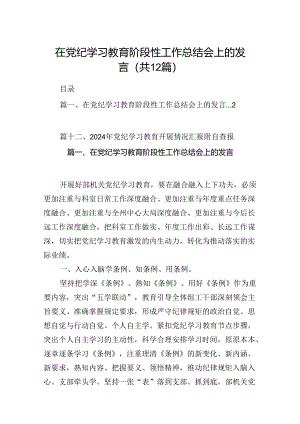 在党纪学习教育阶段性工作总结会上的发言（共12篇）.docx