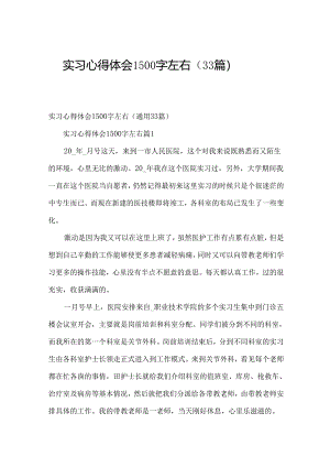 实习心得体会1500字左右（33篇）.docx