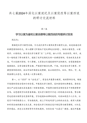 共七篇2024年深化以案说纪及以案促改等以案四说的研讨交流材料.docx