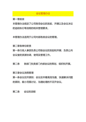 会议管理办法.docx