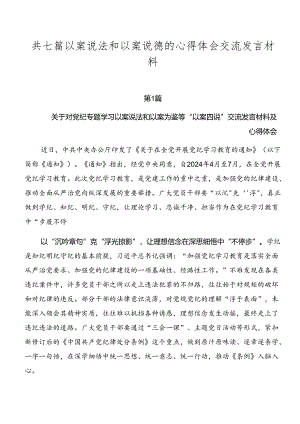 共七篇以案说法和以案说德的心得体会交流发言材料.docx