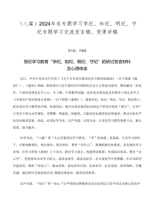 （八篇）2024年在专题学习学纪、知纪、明纪、守纪专题学习交流发言稿、党课讲稿.docx