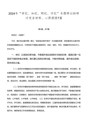 2024年“学纪、知纪、明纪、守纪”专题研讨的研讨发言材料、心得感悟7篇.docx