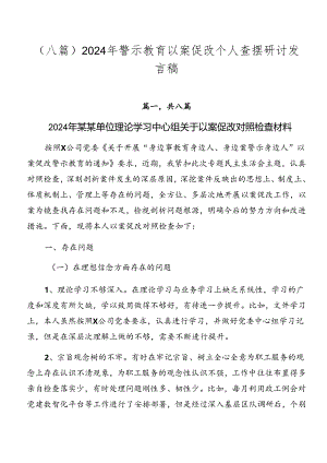（八篇）2024年警示教育以案促改个人查摆研讨发言稿.docx